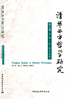 清华西方哲学研究