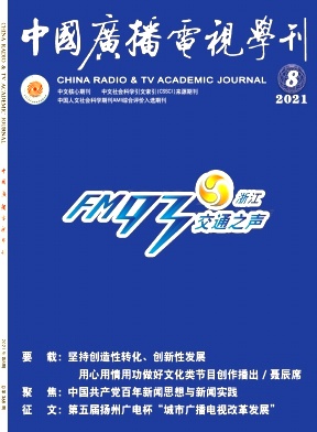 中国广播电视学刊