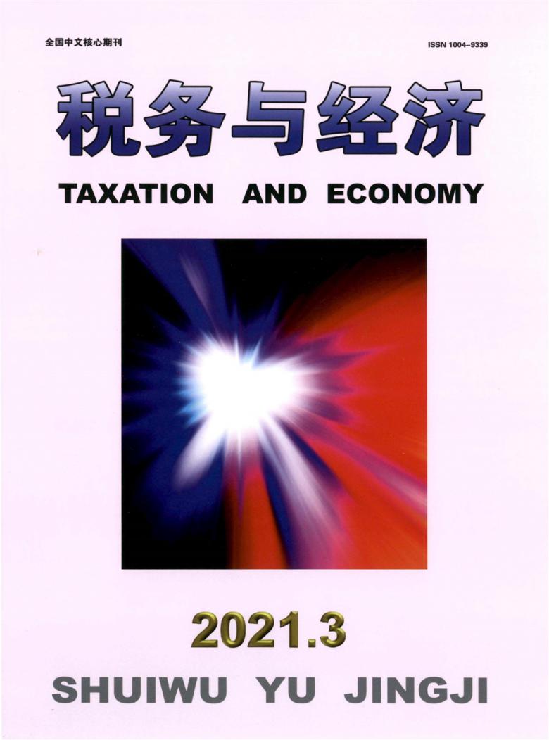 税务与经济