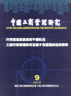 中国工商管理研究