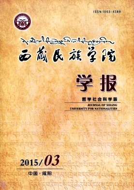 西藏民族学院学报