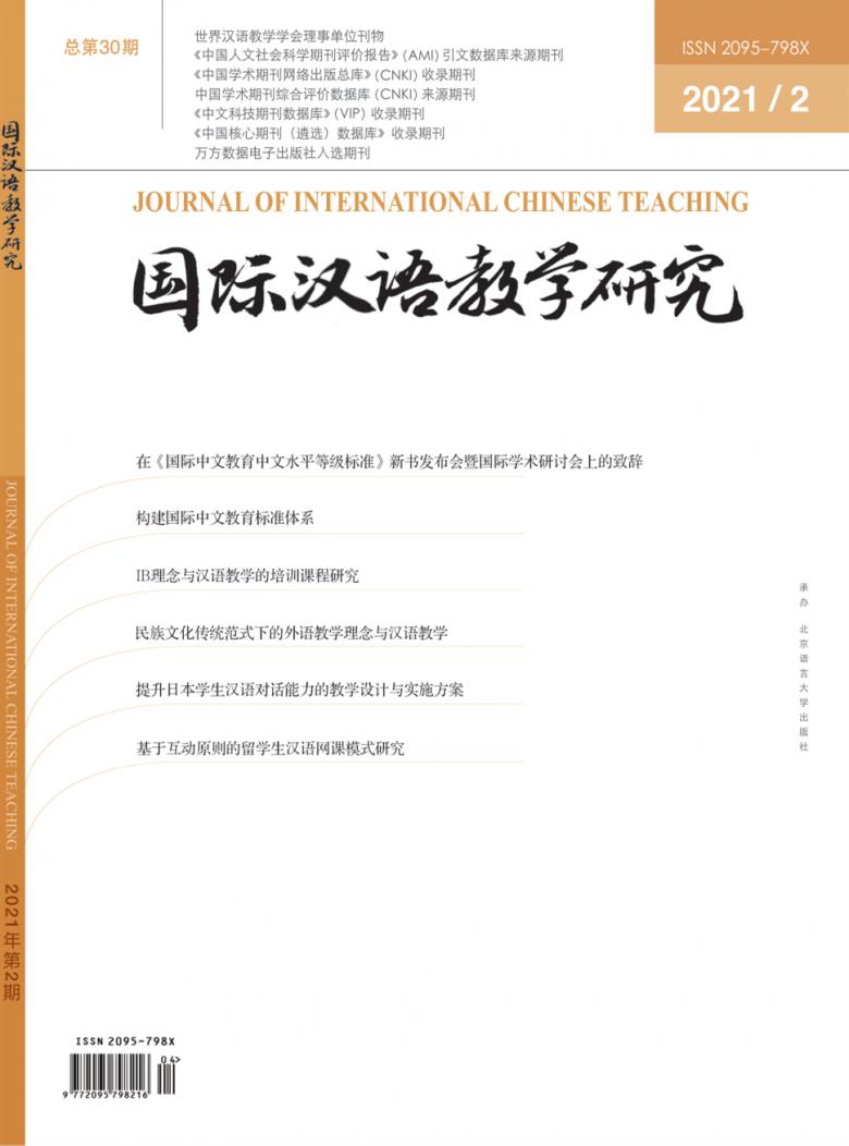 国际汉语教学研究