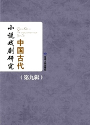 中国古代小说戏剧研究