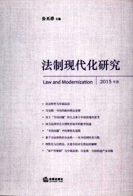法制现代化研究