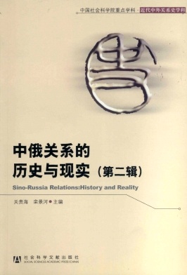 中俄关系的历史与现实