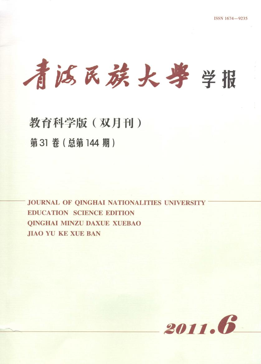 青海民族大学学报·教育科学版