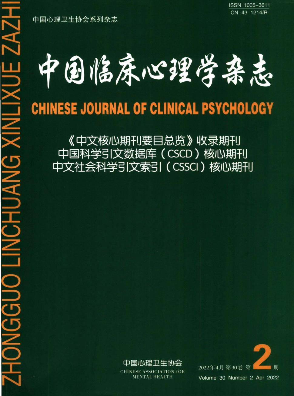 中国临床心理学