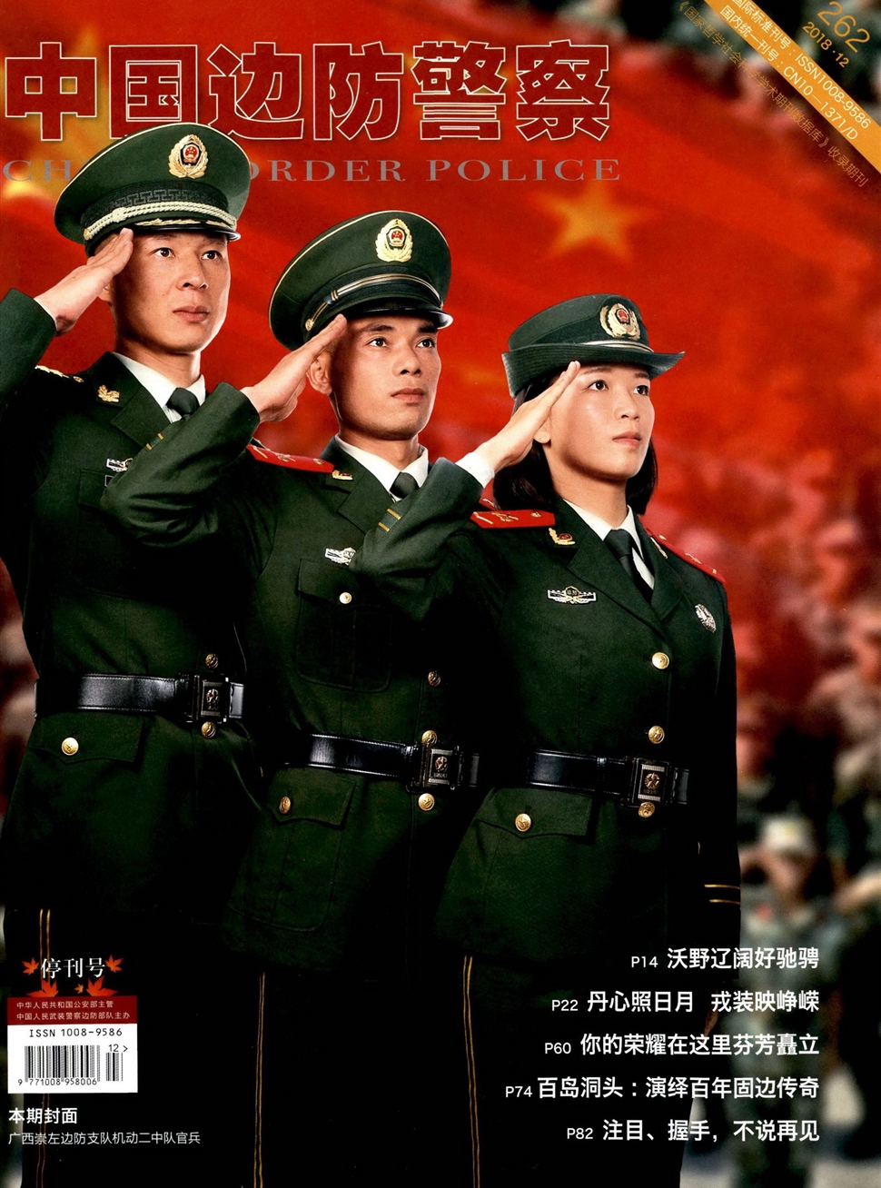 中国边防警察
