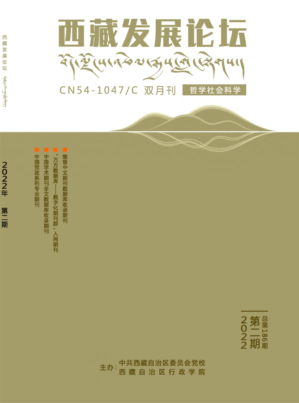 西藏发展论坛