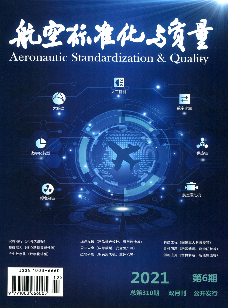 航空标准化与质量