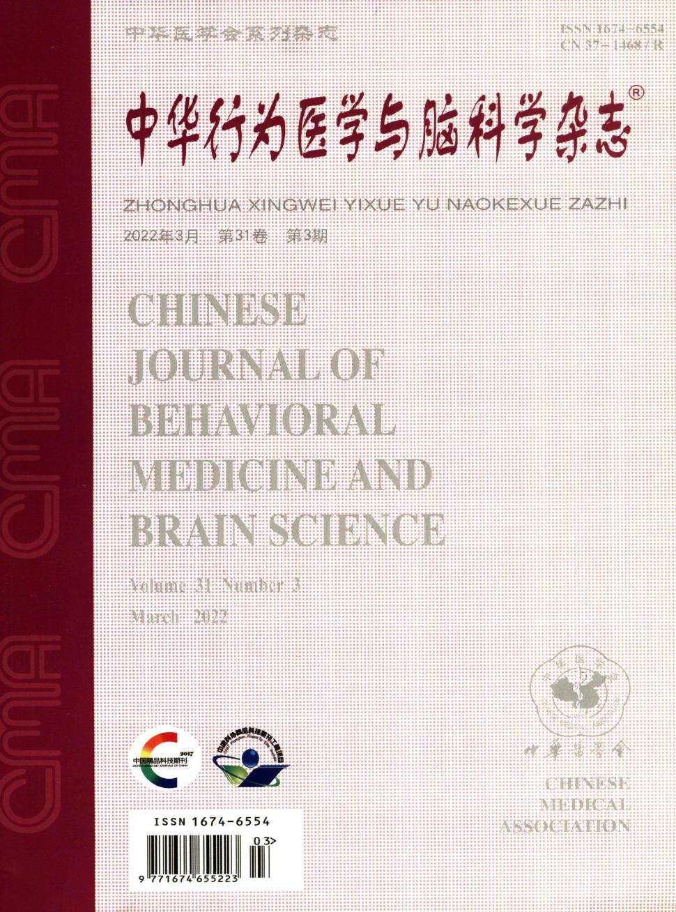 中华行为医学与脑科学
