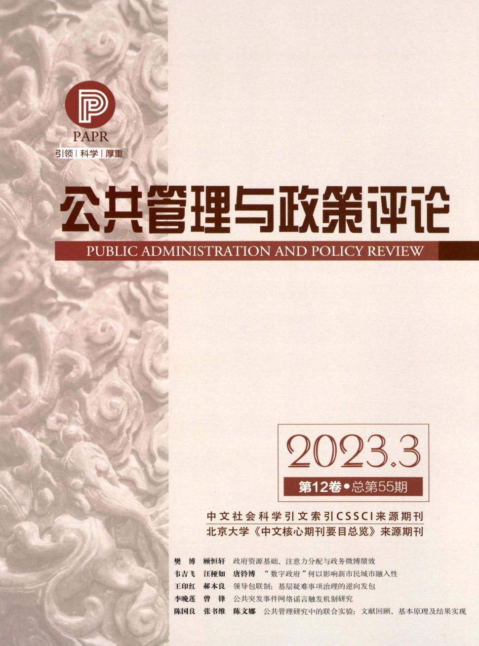 公共管理与政策评论