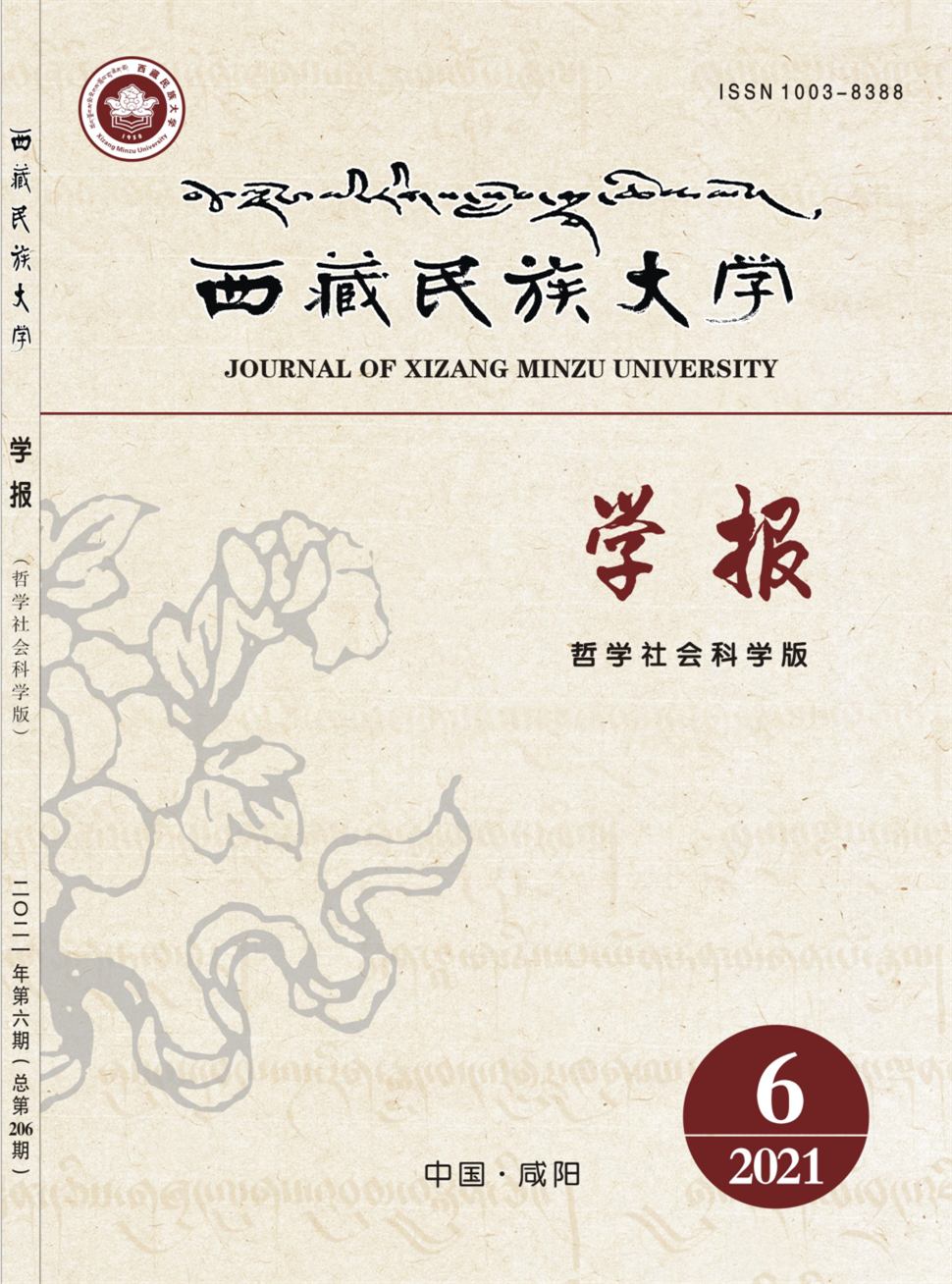 西藏民族大学学报·哲学社会科学版