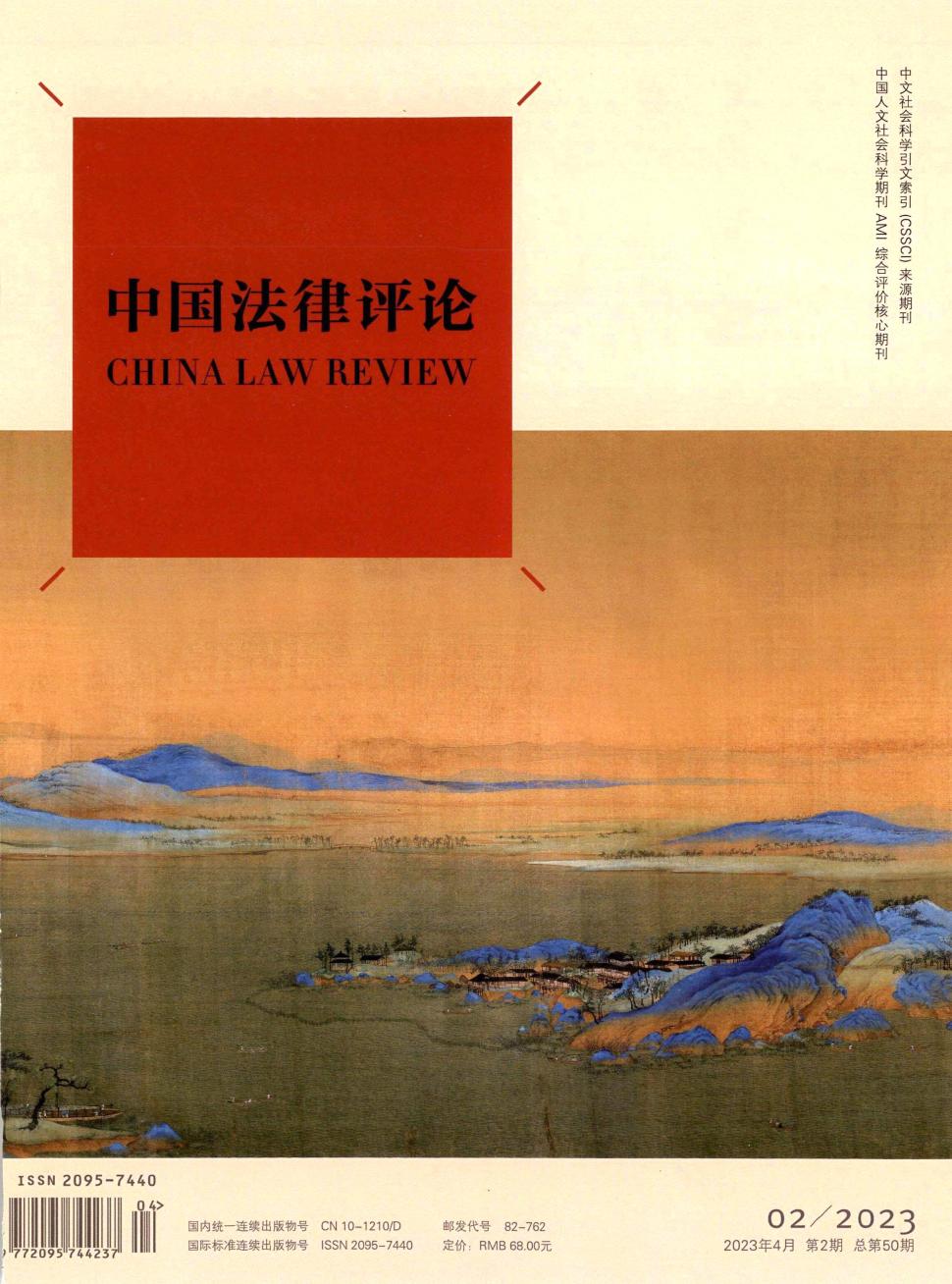 中国法律评论