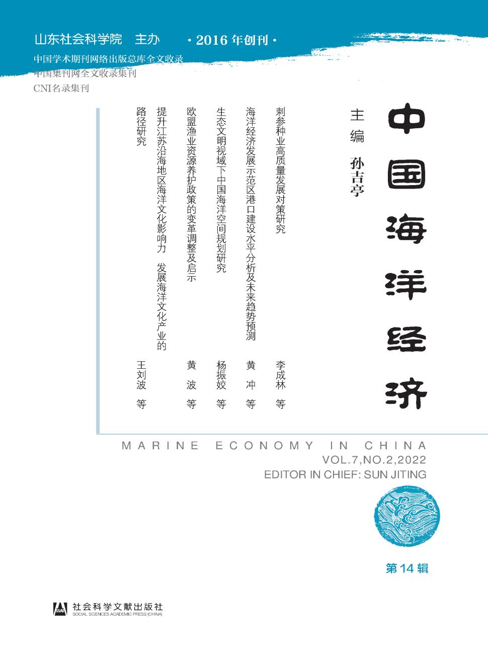 中国海洋经济