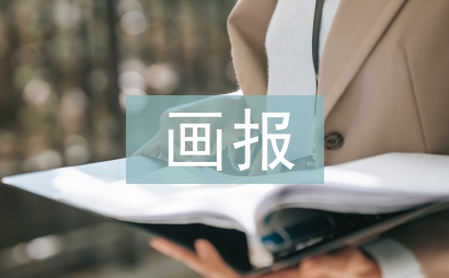 六一儿童节画报