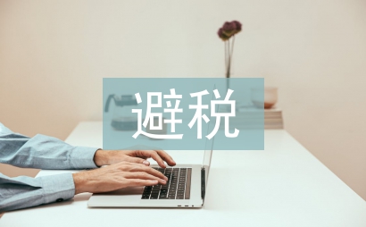 个人所得税避税方法