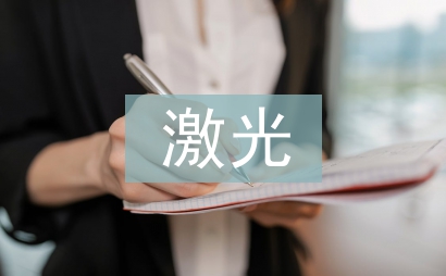 激光通信技术论文