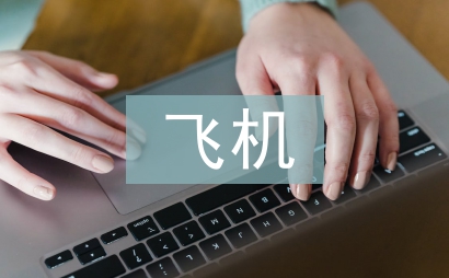 飞机维修员实习工作