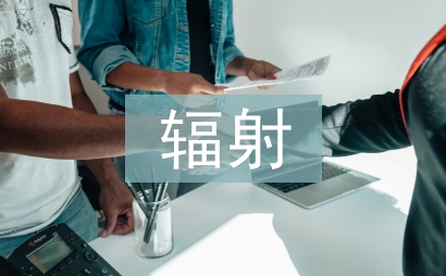 辐射防护的基本方法