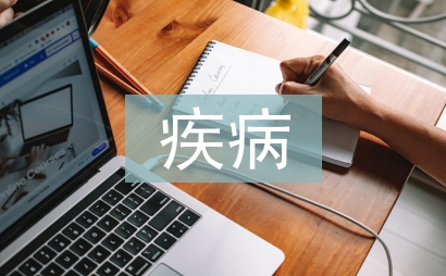 门诊部疾病防控