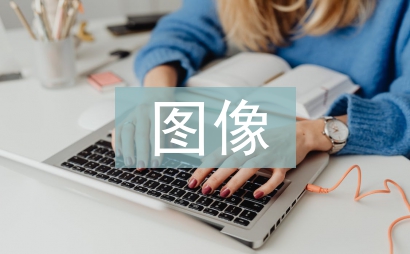 图像学在中小学美术教学中的应用