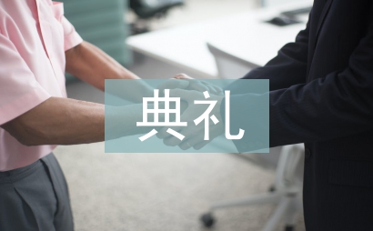 开班典礼主持词