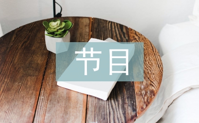 主持人节目串词