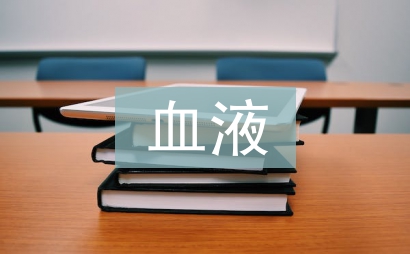 血液的化学元素