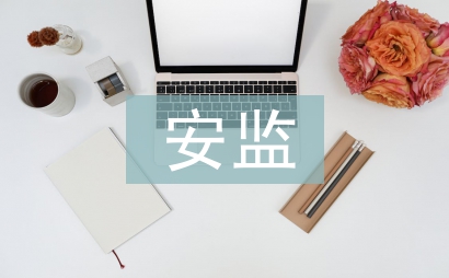 安监站年度工作计划