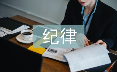 守规矩讲纪律心得体会