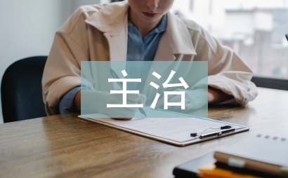 主治中医师工作总结