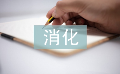 消化科医生工作计划