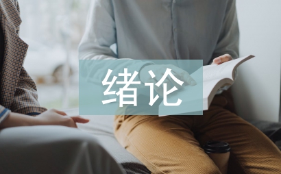 绪论课教学论文