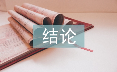 欧姆定律的结论