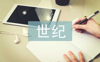 世纪证券