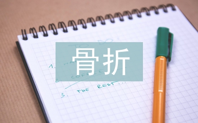 腰椎骨折病人护理措施