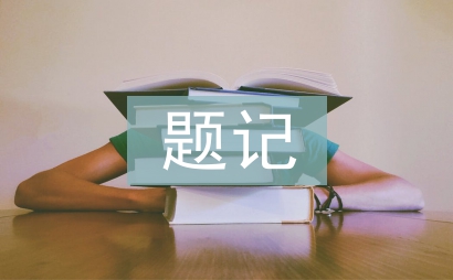 题记式作文