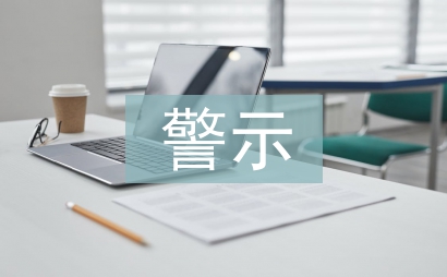 观看警示教育片心得体会