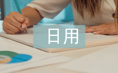 日用化学与健康论文