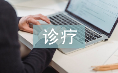 医疗保险诊疗项目管理