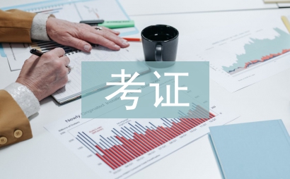 大学生考证调查报告