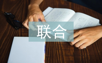 高职院校校企联合办学探讨