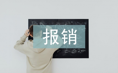 差旅费用报销制度