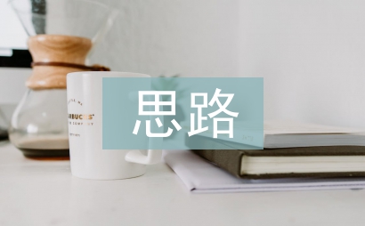 税收筹划的主要思路