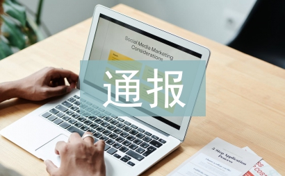 经济责任审计通报