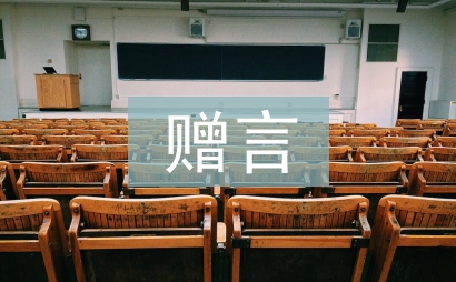 小学毕业赠言给老师