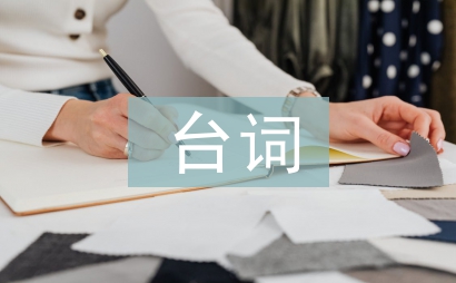 主持人开场白台词