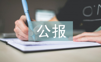 十一届三中全会公报