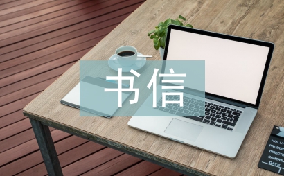 书信的正确格式